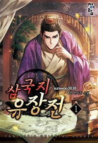 [세트] 삼국지 유장전 (총15권/완결)