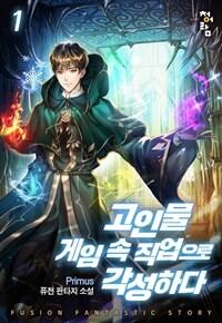 [세트] 고인물 게임 속 직업으로 각성하다 (총6권/완결)