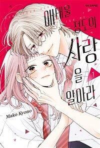 애태울 정도의 사랑을 알아라 1