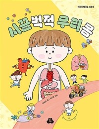 시끌벅적 우리 몸