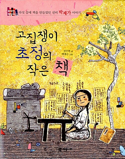 고집쟁이 초정의 작은 책 : 다섯 살에 책을 만들었던 선비 박제가 이야기