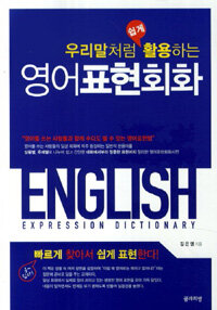 (우리말처럼 쉽게 활용하는) 영어표현회화 =English expression dictionary 