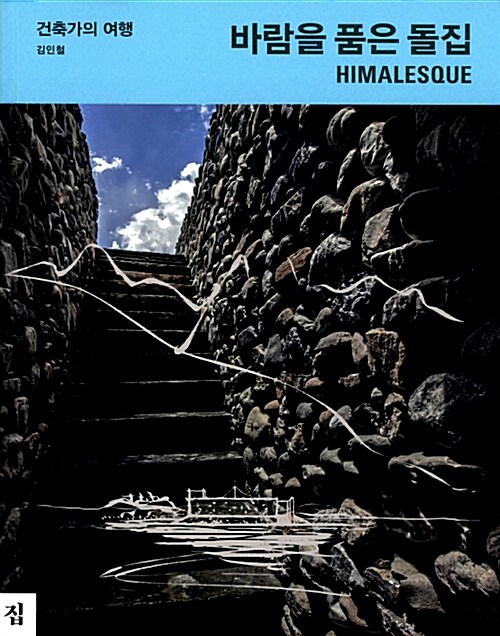 바람을 품은 돌집 Himalesque : 건축가의 여행