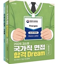 2026 김소영 국가직 면접 합격 DREAM 공무원면접 행정직군 - 전2권