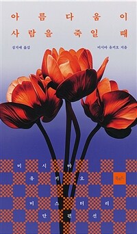 아름다움이 사람을 죽일 때