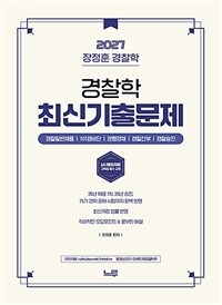 2027 장정훈 경찰학 최신기출문제집