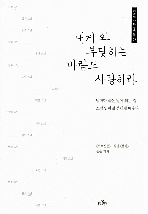 내게 와 부딪히는 바람도 사랑하라