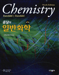 (줌달의) 일반화학 : 제9판