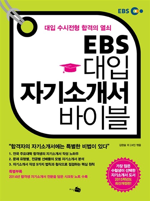 [중고] EBS 대입 자기소개서 바이블