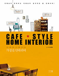 (카페에서 배우는) 가정집 인테리어 =Cafe style home interior 