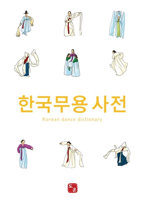 한국무용사전