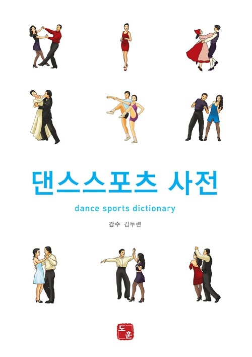 댄스스포츠사전= Dance sports dictionary