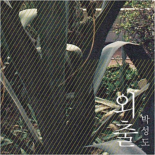 [중고] 박성도 - EP 1집 외출