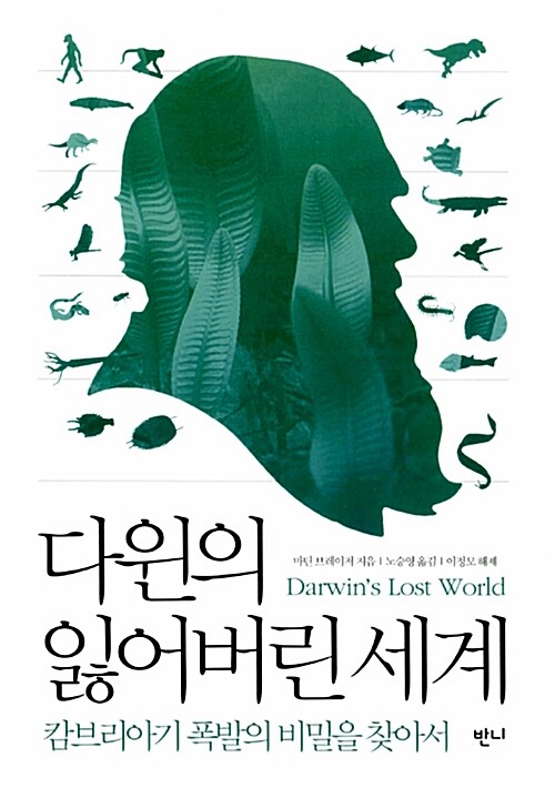 다윈의 잃어버린 세계 : 캄브리아기 폭발의 비밀을 찾아서