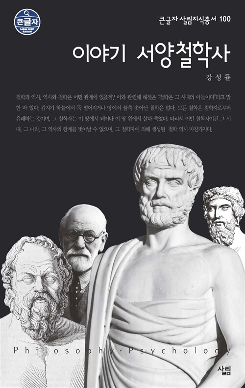 [큰글자] 이야기 서양철학사 