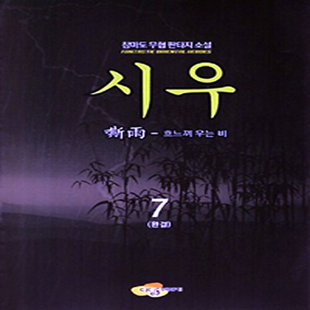 [중고] 시우 1-7