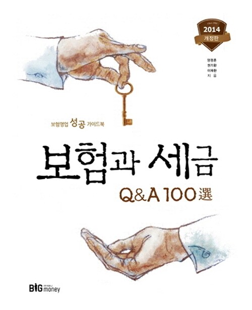 [중고] 보험과 세금 Q&A 100선