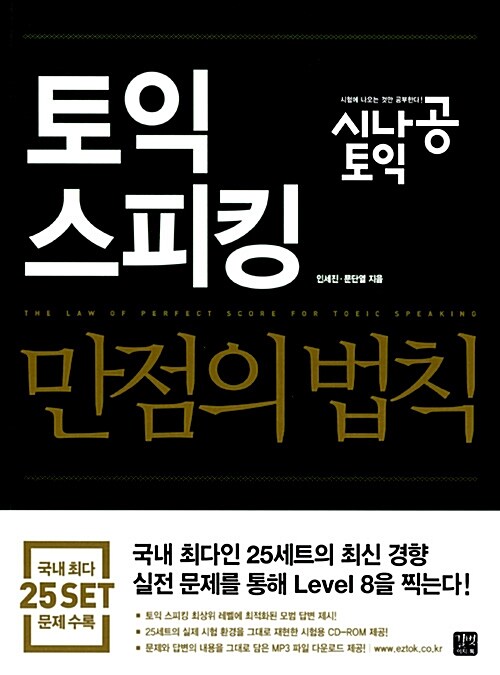 시나공 TOEIC 스피킹 만점의 법칙