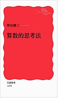 算數的思考法 (巖波新書) (新書)