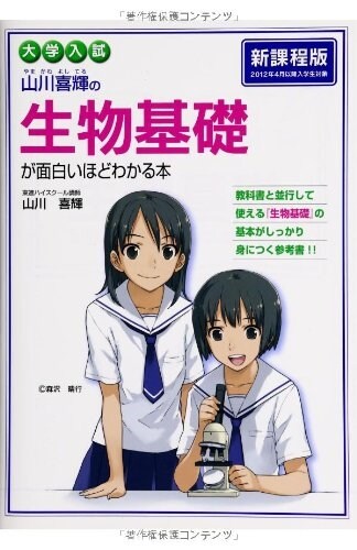 大學入試 山川喜輝の生物基礎が面白いほどわかる本 (新課程, 單行本(ソフトカバ-))