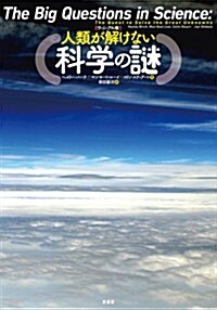 ヴィジュアル版 人類が解けない科學の謎 (單行本)