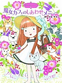 魔法の庭ものがたり15 魔女カフェのしあわせメニュ- (ポプラ物語館) (單行本)