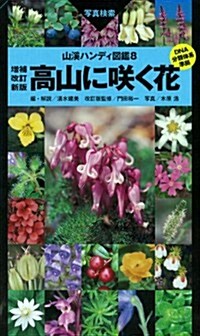 高山に笑く花 增補改訂新版 (山溪ハンディ圖鑑) (增補改訂新, 單行本(ソフトカバ-))