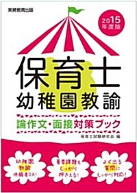 保育士·幼稚園敎諭 論作文·面接對策ブック 2015年度 (2015年度, 單行本(ソフトカバ-))