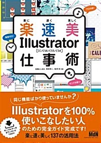 樂に速く美しく Illustrator仕事術 CC/CS6/CS5/CS4 (單行本)