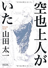 空也上人がいた (朝日文庫) (文庫)