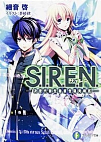 S.I.R.E.N.―次世代新生物統合硏究特區― (富士見ファンタジア文庫) (文庫)