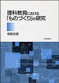 理科敎育における「ものづくり」の硏究 (單行本)