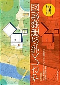 やさしく學ぶ建築製圖[改訂版] (エクスナレッジムック) (ムック)