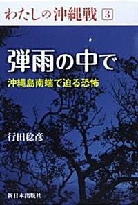 彈雨の中で―沖繩島南端で迫る恐怖 (わたしの沖繩戰) (單行本)