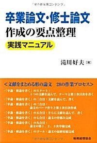 卒業論文·修士論文作成の要點整理 實踐マニュアル (單行本)