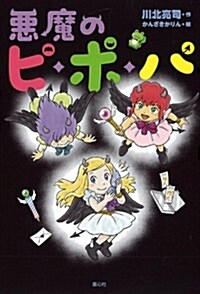 惡魔のピ·ポ·パ (單行本圖書) (單行本)