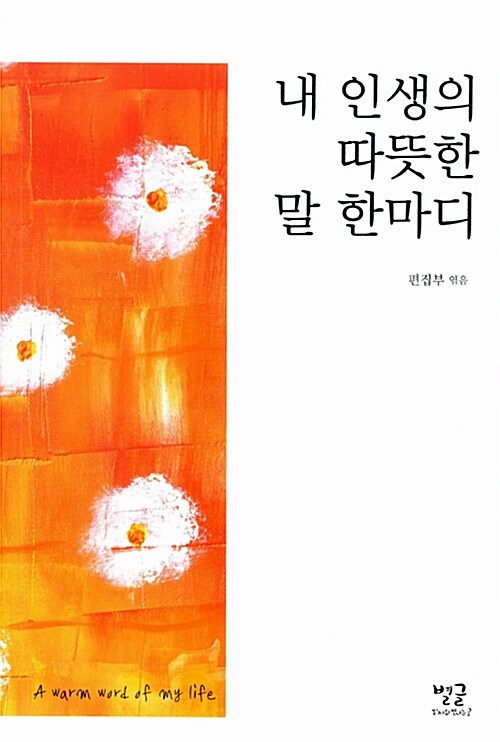 내 인생의 따뜻한 말 한마디= (A) warm word of my life