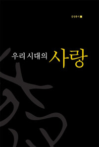 우리 시대의 사랑