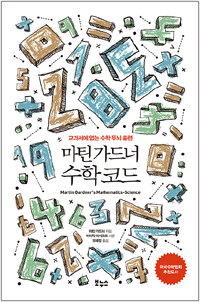 마틴 가드너 수학 코드 =교과서에 없는 수학 두뇌 훈련 /Martin Gardner's mathematics-science 