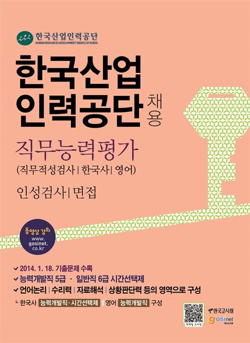 한국산업인력공단 채용 직무능력평가(직무적성검사/한국사/영어) 인성검사/면접