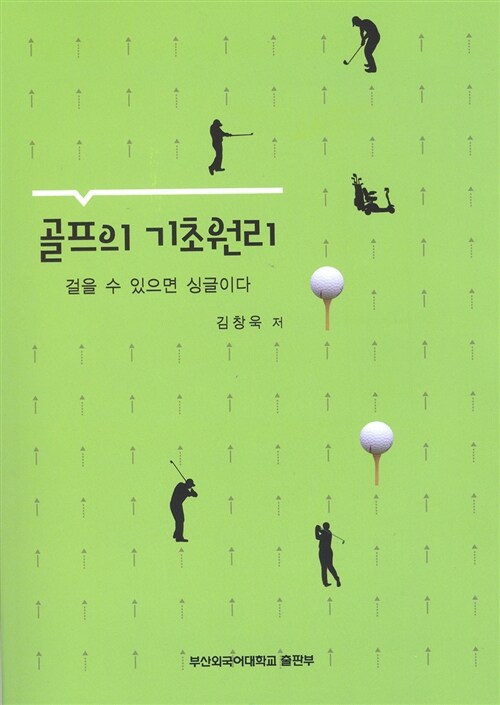 [중고] 골프의 기초원리