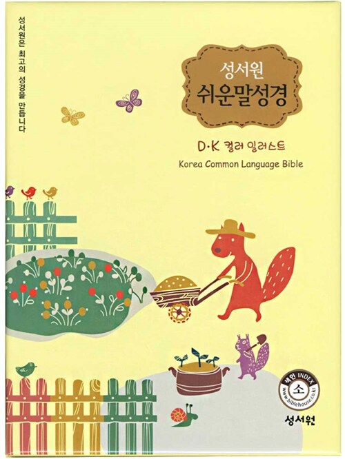 [중고] DK 일러스트 컬러 성서원 쉬운말성경 - 소(小)
