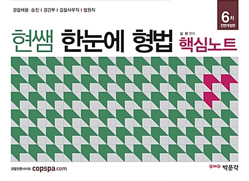 2014 현쌤 한눈에 형법 핵심노트