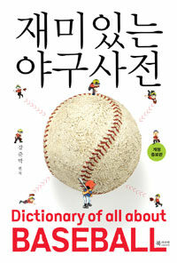 재미있는 야구 사전 =Dictionary of all about baseball 