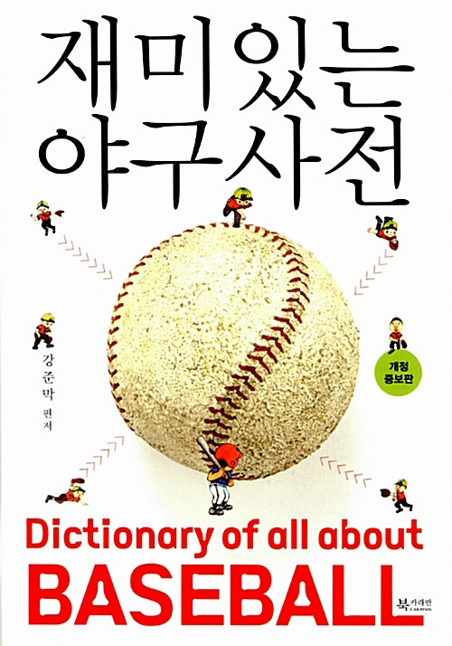 재미있는 야구 사전