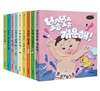 0~3세 아기 생활 그림책 세트 - 전10권