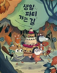 생일 파티 가는 길