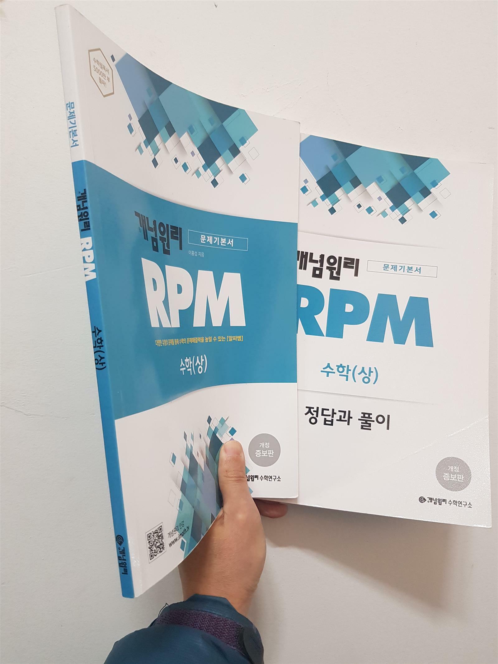 [중고] 문제기본서 개념원리 rpm 수학 상, 이홍섭 개념원리수학연구소, 2019