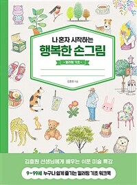 나 혼자 시작하는 행복한 손그림 : 컬러링 기초