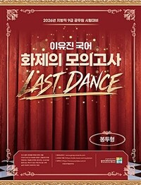 2026 이유진 국어 화제의 모의고사 (봉투형)